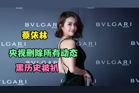 蔡依林动态遭央视删除，一天掉粉26万，黑料被曝光视频封面