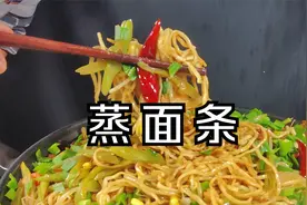 蒸面条要想做的好吃，当然要用鲜面条制作视频封面