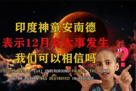 印度神童阿南德最新预言，12月份要注意，世界将会有新灾难出现？视频封面