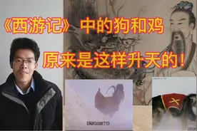 探秘《西游记》中狗舔面，鸡吃米，是怎样升的天，他们主人是谁?视频封面