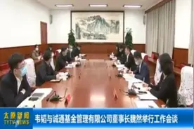 韦韬与诚通基金管理有限公司董事长魏然举行工作会谈视频封面