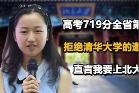学霸邵奕佳：高考719分位全省第二，面对清华邀请直言我要上北大视频封面