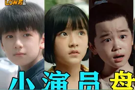 《小演员》：盘点近些年惊艳过我的童星！视频封面
