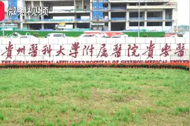 贵州三甲医院又添一个重量级新成员！视频封面
