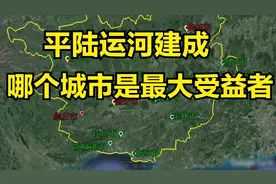 平陆运河建成，南宁和钦州是最大的受益者，梧州北海有点伤心
