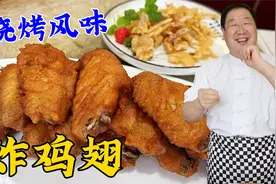 烧烤风味的炸鸡翅，老厨教你调味腌料配方，比烤鸡翅更解馋视频封面