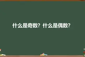 什么是奇数？什么是偶数？视频封面