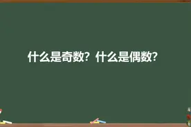 什么是奇数？什么是偶数？视频封面