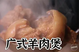 广式羊肉新吃法，有吃货说这一锅老补了视频封面