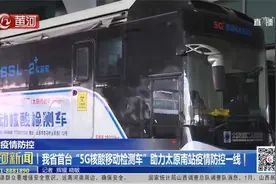 我省首台“5G核酸移动检测车”助力太原南站疫情防控一线视频封面