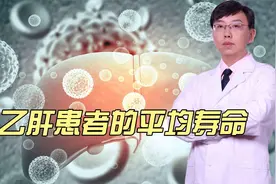 乙肝患者的平均寿命