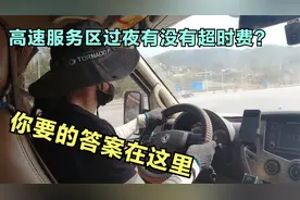 自驾游在高速服务区过夜，出高速时会不会收取超时费？答案在这里视频封面