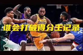 谁会打破詹姆斯的得分记录视频封面