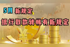 5月新变化，银行存取款和转账有新规定_batch视频封面