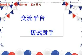 部编语文六年级下册第三单元《交流平台 初试身手》视频封面