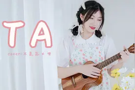 她站在地球的另一边看月亮~《TA》尤克里里弹唱翻唱视频封面