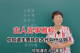 古人办喜事的八大雅称，来看看你知道几个，老师知识分享每天学习视频封面