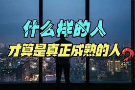 什么样的人，才算是真正成熟的人？视频封面