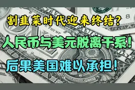 弃用美元成趋势？我国央行果断选择脱钩，人民币打响翻身之仗