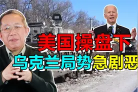 美国操盘下，乌克兰局势急剧恶化！开打的地区竟是乌东地区视频封面