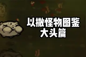 以撒怪物图鉴15：大头篇视频封面