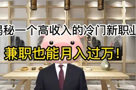 揭秘一个高收入的冷门新职业,兼职也能月入过万！视频封面