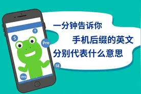 一分钟告诉你手机后缀的英文分别代表什么意思视频封面