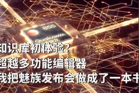 趁着16s发布，8年魅友用知识库把魅族发布会做成了一本书视频封面