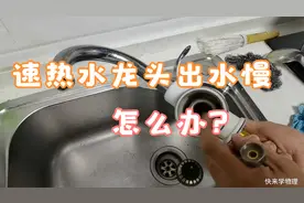 速热水龙头出水慢，自己就能修好，原因很简单视频封面