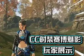 明日之后：CC时装赛博魅影，玩家展示！