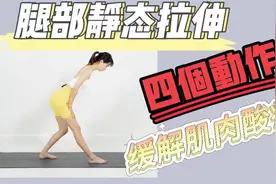 腿部肌肉酸痛？四招教你缓解疼痛！视频封面