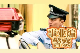 考上警察，却被告知只是事业编，行政编和事业编警察差在哪点视频封面