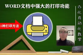 Word打印设置技巧和用法的使用教程，11种打印方法和技巧