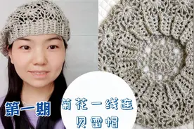 钩针编织详细视频教程，经典的菊花一线连贝雷帽（教程第一期）视频封面