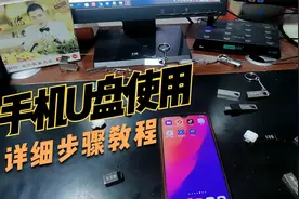 详细步骤教你手机U盘的使用方法视频封面