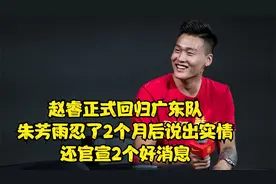 赵睿回归广东队！朱芳雨忍了2个月后说出实情，还官宣2个好消息视频封面