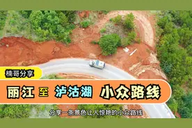 丽江到泸沽湖的小众路线分享视频封面