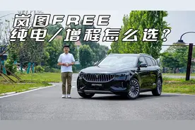 能油能电，没有焦虑 岚图FREE究竟怎么选？视频封面