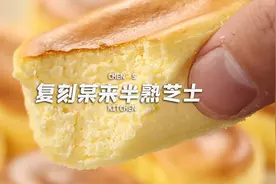 39块5个？我直接2块1个！复刻某利来半熟芝士！详细版做法！