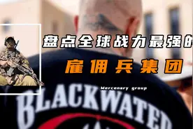 盘点全球9大最强雇佣兵：各个杀人如麻，却给多少钱都不敢来中国
