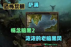 恐怖黎明，萨满，最像暗黑2的游戏，剧情模式5