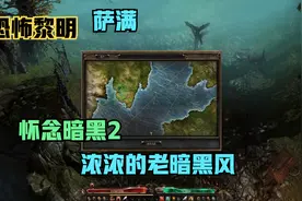 恐怖黎明，萨满，最像暗黑2的游戏，剧情模式5视频封面