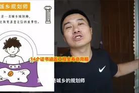 14个职业资格证书，把大楼从规划到卖出整的明明白白视频封面