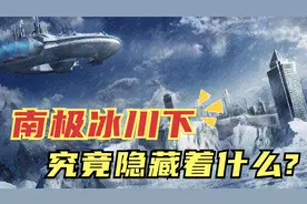 南极冰川下隐藏着的巨大空洞，究竟是地下城市，还是外星人基地？视频封面