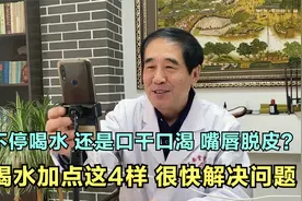 嘴唇干裂，总脱皮！光舔没有用，喝水加这4样，远离口干、唇干裂视频封面