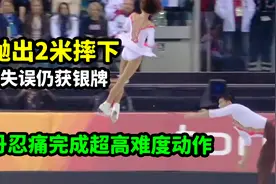被抛出2米高摔下，张丹韧带撕裂仍继续比赛，全场起立鼓掌视频封面