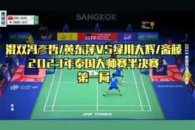 混双冯彥哲/黄东萍VS绿川大辉/斋藤2023年泰国大师赛半决赛第一局视频封面