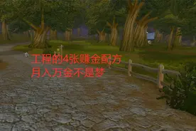魔兽世界怀旧服：工程的4张赚金配方，月入万金不是梦视频封面