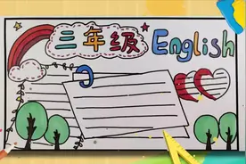 三年级英语手抄报怎么做？达人教你画手抄报，画法简单又漂亮