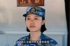 我国海军女兵24岁掌舵航母山东舰 国外网友：令人惊叹视频封面